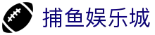 捕鱼娱乐城 (官方正版)